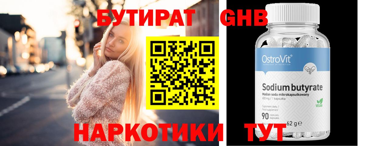 Междуреченск  БУТИРАТ бутандиол  Вход с VPN 